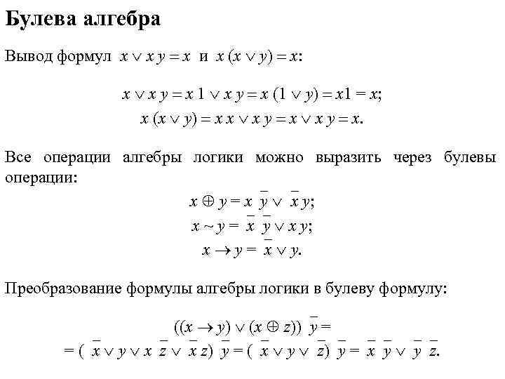 Булева алгебра Вывод формул х  х у  х и х (х 