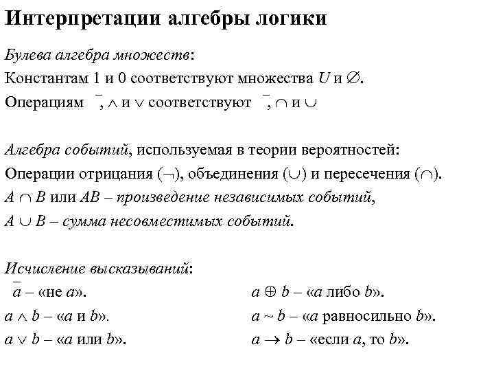 Интерпретации алгебры логики Булева алгебра множеств: Константам 1 и 0 соответствуют множества U и