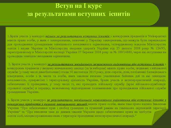      Вступ на І курс   за результатами вступних