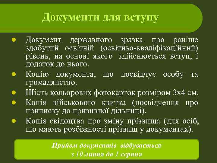   Документи для вступу l  Документ державного зразка про раніше здобутий освітній