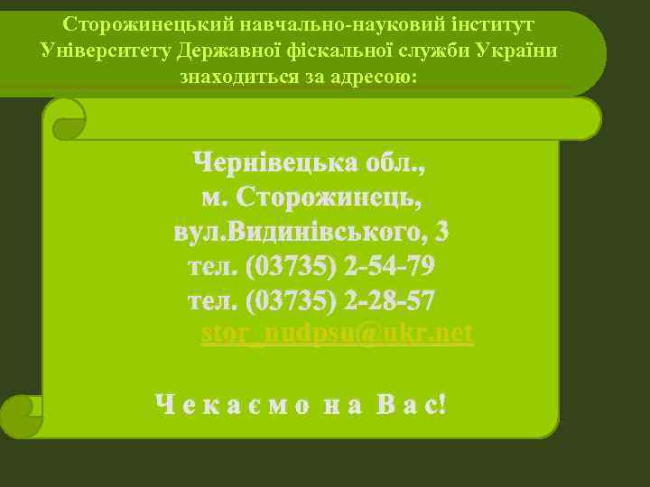  Сторожинецький навчально-науковий інститут Університету Державної фіскальної служби України   знаходиться за адресою: