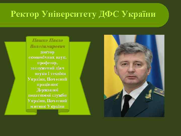 Ректор Університету ДФС України  Пашко Павло Володимирович   доктор  економічних наук,