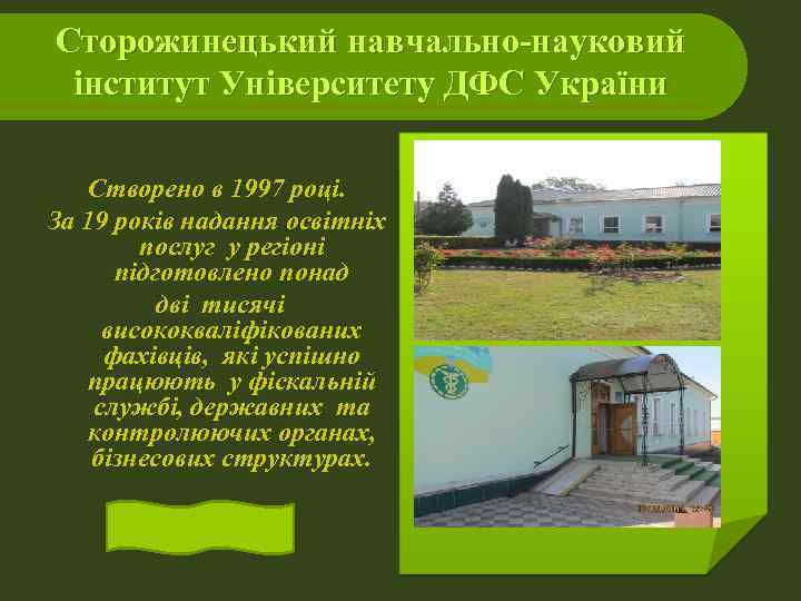 Сторожинецький навчально-науковий інститут Університету ДФС України Створено в 1997 році. За 19 років надання