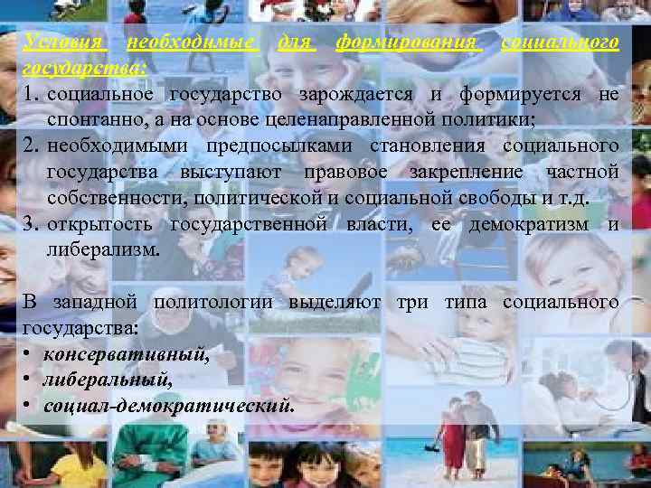 Условия необходимые для формирования социального государства: 1. социальное государство зарождается и формируется не 