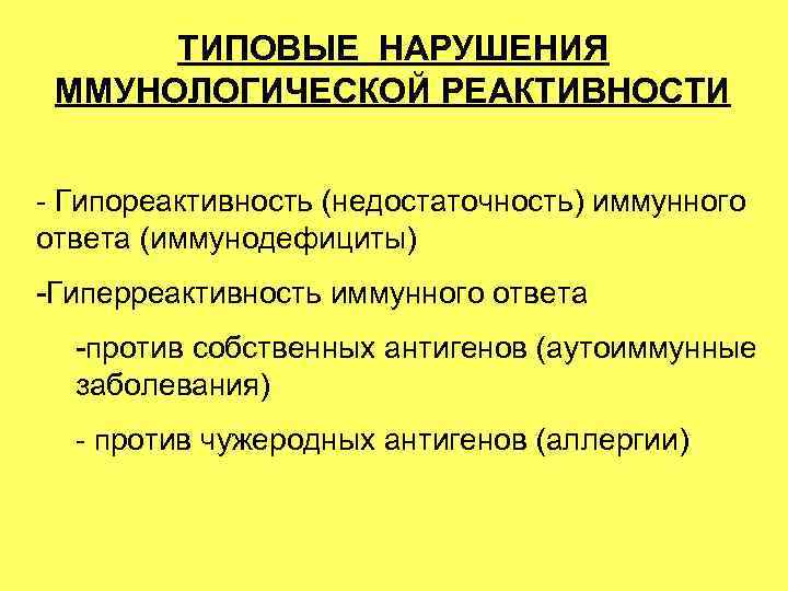 Иммунологическая реактивность. Формы нарушения иммунологической реактивности. Типовые нарушения иммунной реактивности организма. Типовые формы нарушения иммуногенной реактивности. Иммунологическая реактивность патофизиология.