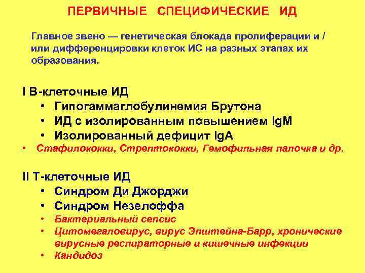 ПЕРВИЧНЫЕ СПЕЦИФИЧЕСКИЕ ИД Главное звено — генетическая блокада пролиферации и / или ПЕРВИЧНЫЕ СПЕЦИФИЧЕСКИЕ ИД Главное звено — генетическая блокада пролиферации и / или