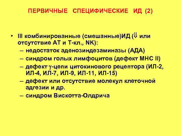 ПЕРВИЧНЫЕ СПЕЦИФИЧЕСКИЕ ИД (2) • III комбинированные (смешанные)ИД ( или отсутствие АТ ПЕРВИЧНЫЕ СПЕЦИФИЧЕСКИЕ ИД (2) • III комбинированные (смешанные)ИД ( или отсутствие АТ