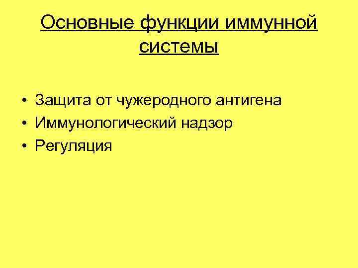 Основные функции иммунной системы • Защита от чужеродного антигена • Иммунологический Основные функции иммунной системы • Защита от чужеродного антигена • Иммунологический