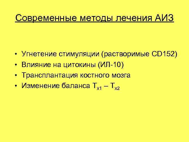 Современные методы лечения АИЗ • Угнетение стимуляции (растворимые CD 152) • Современные методы лечения АИЗ • Угнетение стимуляции (растворимые CD 152) •