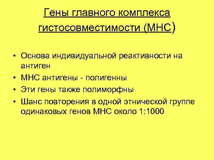 Гены главного комплекса гистосовместимости (MHC) • Основа индивидуальной реактивности на Гены главного комплекса гистосовместимости (MHC) • Основа индивидуальной реактивности на