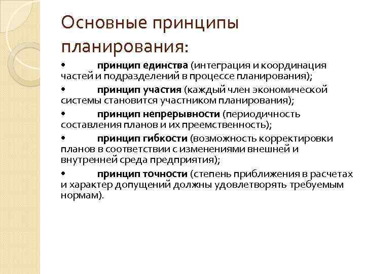 Основные принципы планирования: • принцип единства (интеграция и координация частей и подразделений Основные принципы планирования: • принцип единства (интеграция и координация частей и подразделений