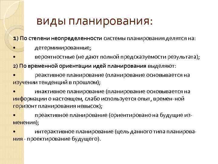 виды планирования: 1) По степени неопределенности системы планирования делятся на: • виды планирования: 1) По степени неопределенности системы планирования делятся на: •