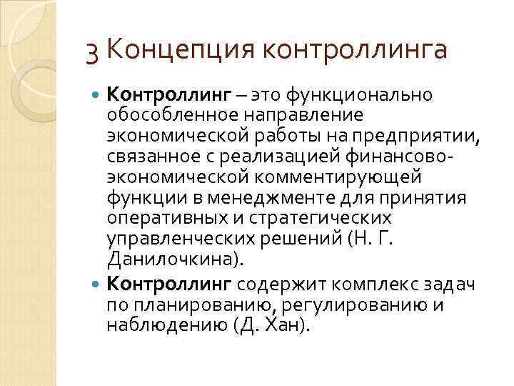 3 Концепция контроллинга Контроллинг – это функционально обособленное направление экономической работы 3 Концепция контроллинга Контроллинг – это функционально обособленное направление экономической работы