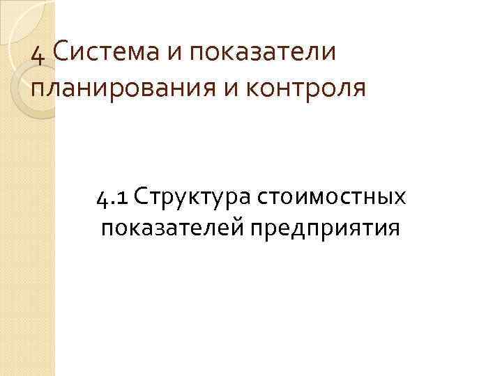 4 Система и показатели планирования и контроля 4. 1 Структура стоимостных показателей предприятия 4 Система и показатели планирования и контроля 4. 1 Структура стоимостных показателей предприятия