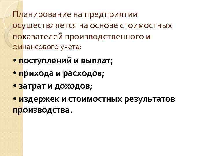 Планирование на предприятии осуществляется на основе стоимостных показателей производственного и финансового учета: • Планирование на предприятии осуществляется на основе стоимостных показателей производственного и финансового учета: •
