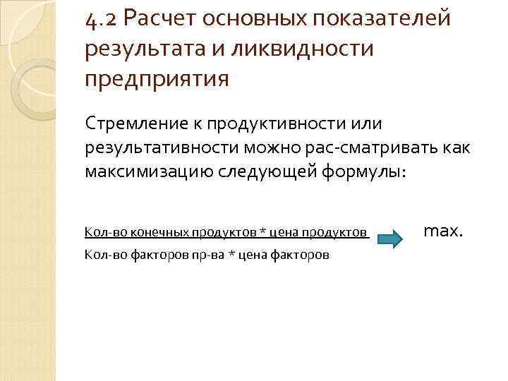 4. 2 Расчет основных показателей результата и ликвидности предприятия Стремление к продуктивности или результативности 4. 2 Расчет основных показателей результата и ликвидности предприятия Стремление к продуктивности или результативности