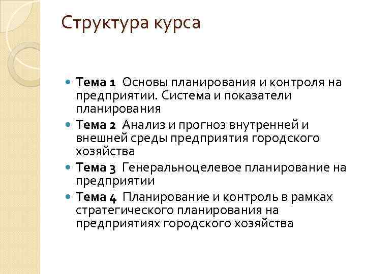 Структура курса Тема 1 Основы планирования и контроля на предприятии. Система и Структура курса Тема 1 Основы планирования и контроля на предприятии. Система и