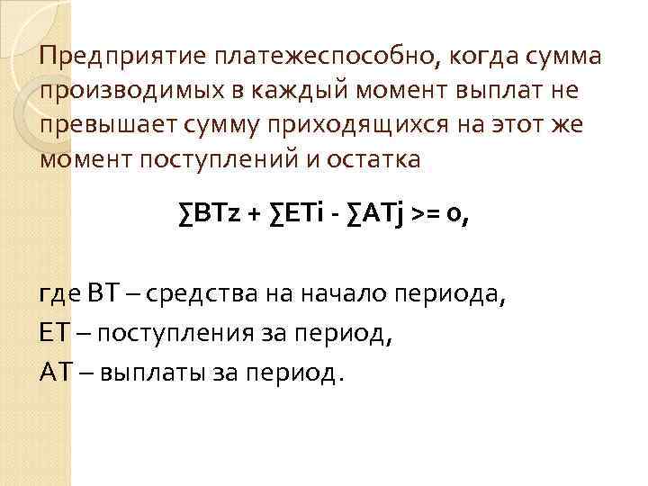 Предприятие платежеспособно, когда сумма производимых в каждый момент выплат не превышает сумму приходящихся на Предприятие платежеспособно, когда сумма производимых в каждый момент выплат не превышает сумму приходящихся на