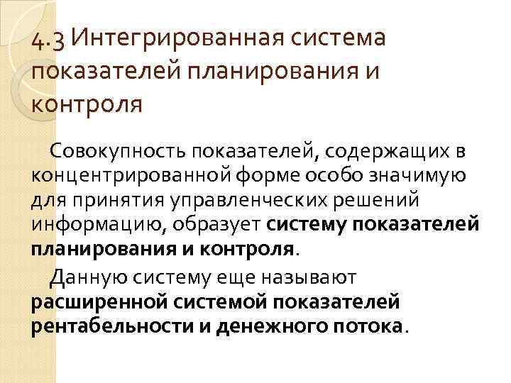 4. 3 Интегрированная система показателей планирования и контроля Совокупность показателей, содержащих в концентрированной 4. 3 Интегрированная система показателей планирования и контроля Совокупность показателей, содержащих в концентрированной
