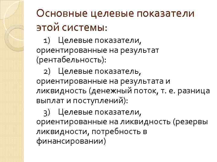Основные целевые показатели этой системы: 1) Целевые показатели, ориентированные на результат (рентабельность): Основные целевые показатели этой системы: 1) Целевые показатели, ориентированные на результат (рентабельность):