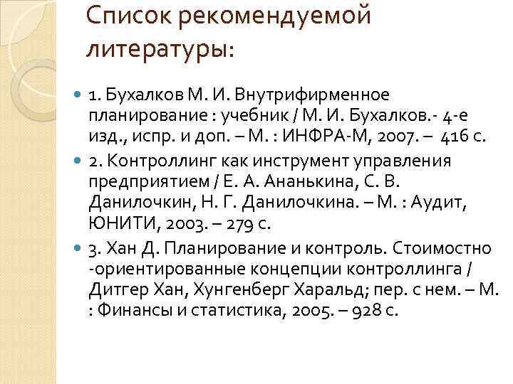 Список рекомендуемой литературы: 1. Бухалков М. И. Внутрифирменное планирование : Список рекомендуемой литературы: 1. Бухалков М. И. Внутрифирменное планирование :