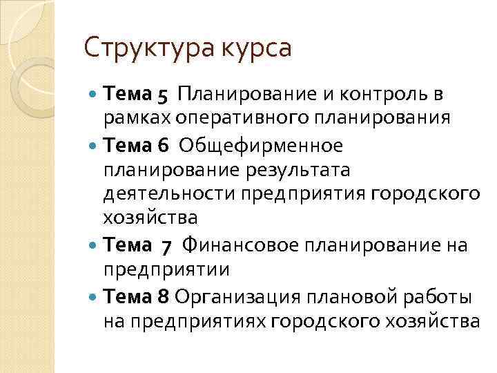 Структура курса Тема 5 Планирование и контроль в рамках оперативного планирования Структура курса Тема 5 Планирование и контроль в рамках оперативного планирования