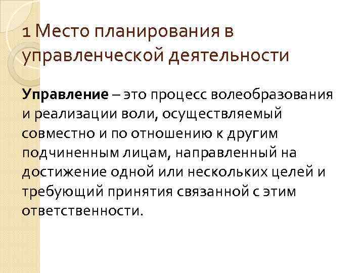 1 Место планирования в управленческой деятельности Управление – это процесс волеобразования и реализации воли, 1 Место планирования в управленческой деятельности Управление – это процесс волеобразования и реализации воли,