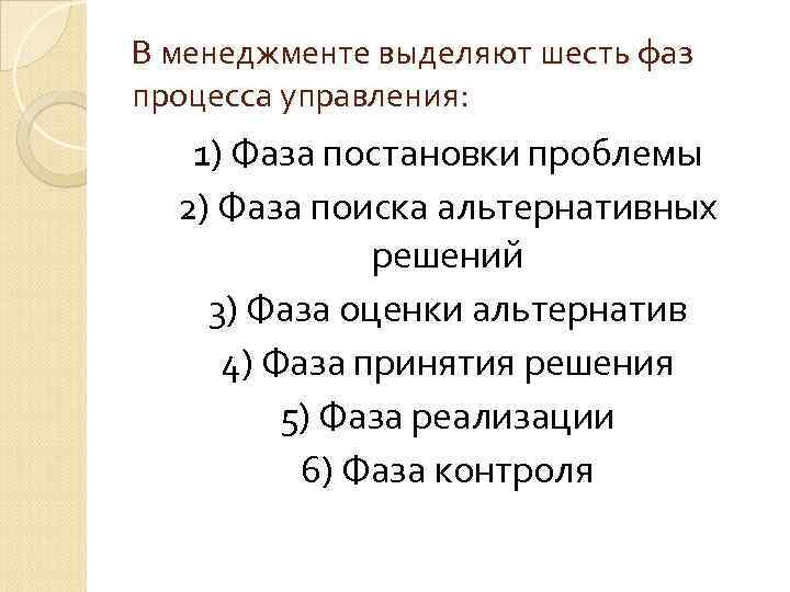 В менеджменте выделяют шесть фаз процесса управления: 1) Фаза постановки проблемы 2) Фаза В менеджменте выделяют шесть фаз процесса управления: 1) Фаза постановки проблемы 2) Фаза