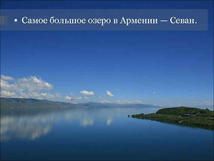  Самое большое озеро в Армении — Севан 