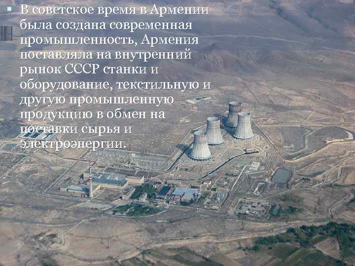  В советское время в Армении  была создана современная  промышленность, Армения 
