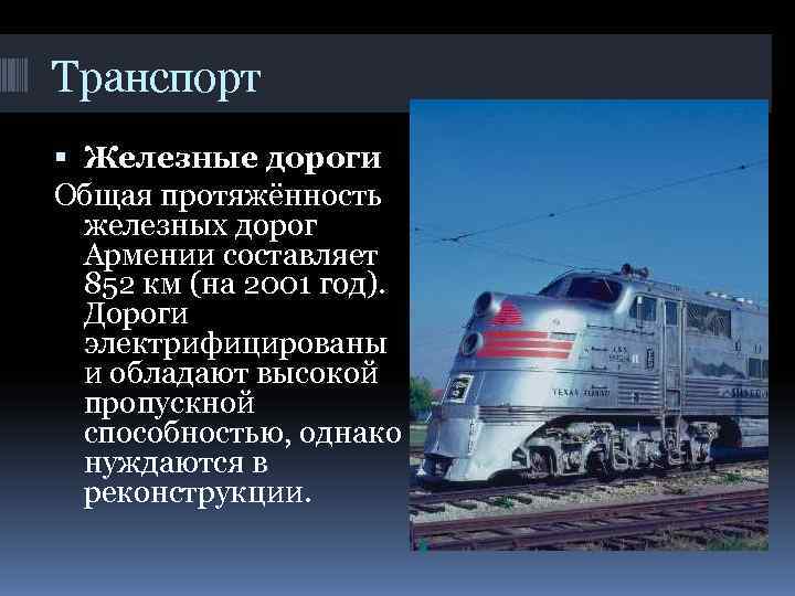 Транспорт  Железные дороги Общая протяжённость  железных дорог  Армении составляет  852