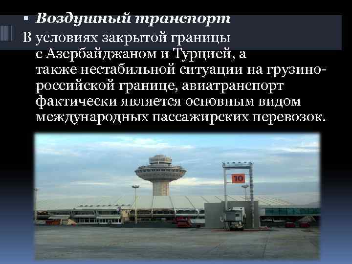 Воздушный транспорт В условиях закрытой границы  с Азербайджаном и Турцией, а 