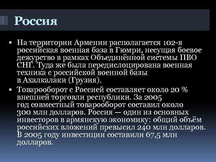  Россия  На территории Армении располагается 102 -я  российская военная база в