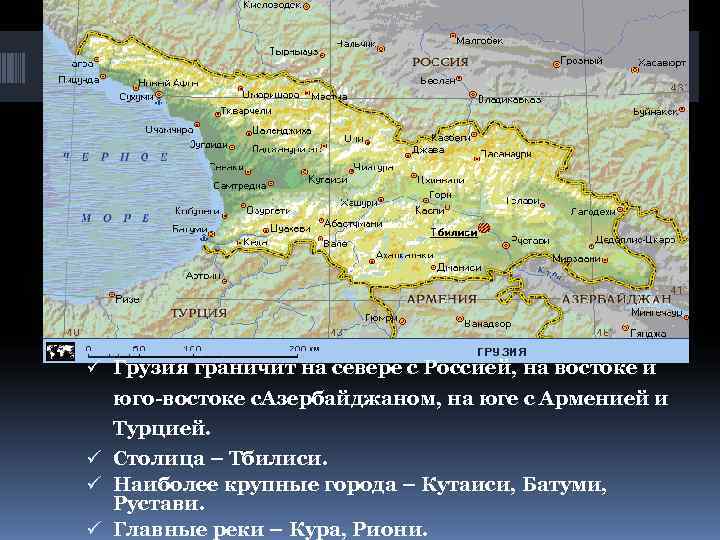 ü Грузия граничит на севере с Россией, на востоке и  юго-востоке с. Азербайджаном,