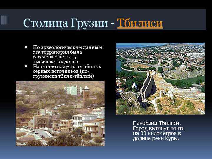Столица Грузии - Тбилиси По археологическим данным эта территория была заселена ещё в 4
