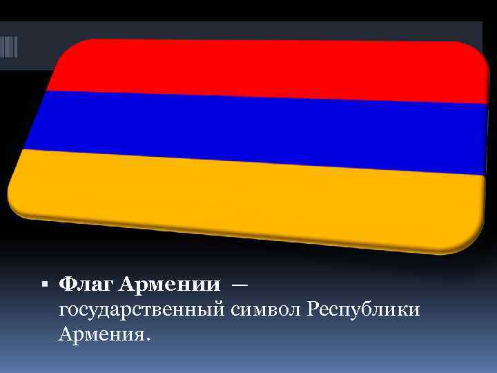  Флаг Армении —  государственный символ Республики  Армения.  