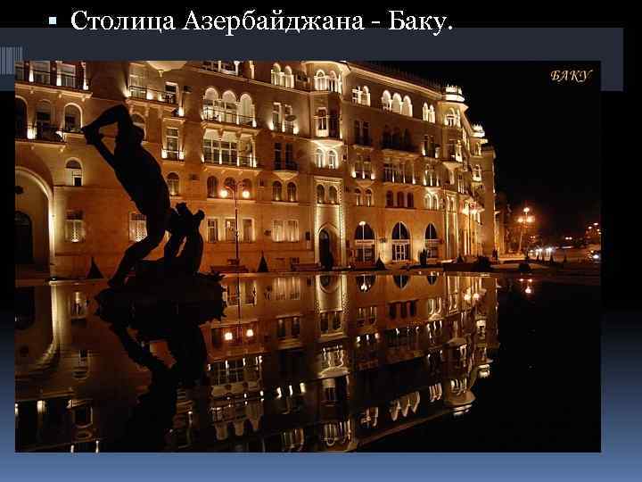  Столица Азербайджана - Баку. 