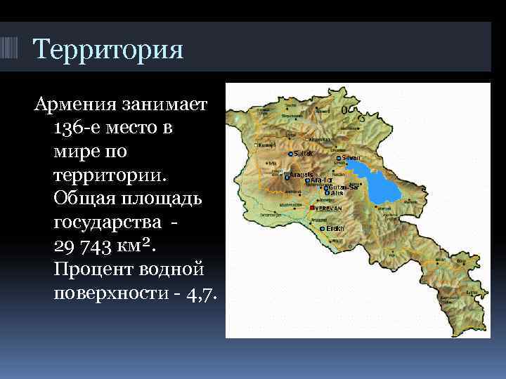 Территория Армения занимает  136 -е место в  мире по  территории. Общая