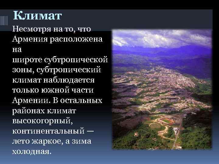  Климат Несмотря на то, что Армения расположена на широте субтропической зоны, субтропический климат