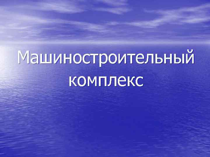 Машиностроительный комплекс 