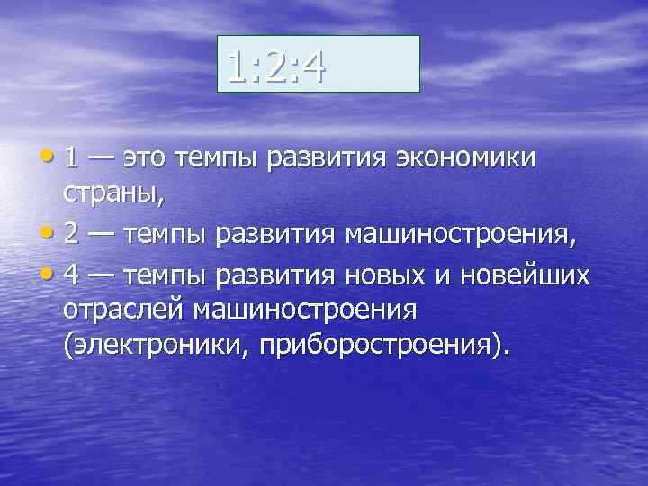   1: 2: 4 • 1 — это темпы развития экономики  страны,
