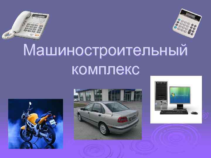 Машиностроительный комплекс 