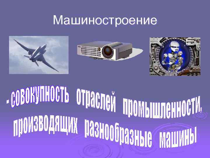 Машиностроение 