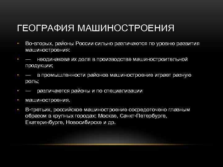 ГЕОГРАФИЯ МАШИНОСТРОЕНИЯ •  Во-вторых, районы России сильно различаются по уровню развития машиностроения: 