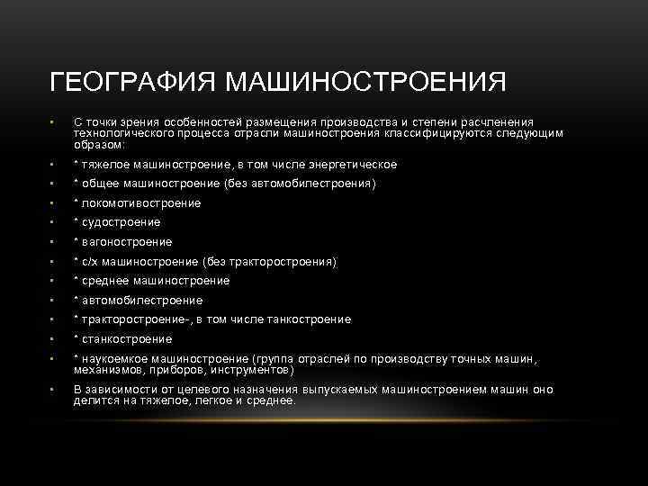 ГЕОГРАФИЯ МАШИНОСТРОЕНИЯ •  С точки зрения особенностей размещения производства и степени расчленения технологического