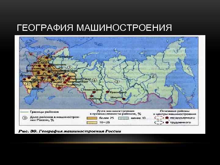 Подпишите на карте пять центров машиностроения решающее. Центры тяжелого машиностроения в России география 9. Машиностроение. География машиностроения.. Машиностроение географическое размещение.