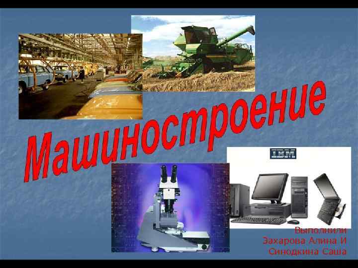  Выполнили Захарова Алина И Синодкина Саша 