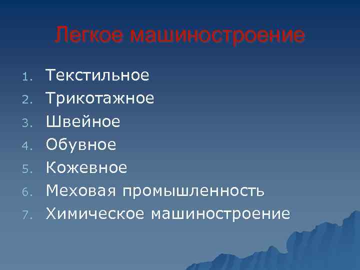  Легкое машиностроение 1.  Текстильное 2.  Трикотажное 3.  Швейное 4. 