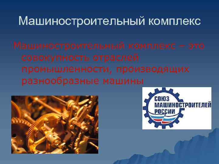 Машиностроительный комплекс – это совокупность отраслей промышленности, производящих разнообразные машины 