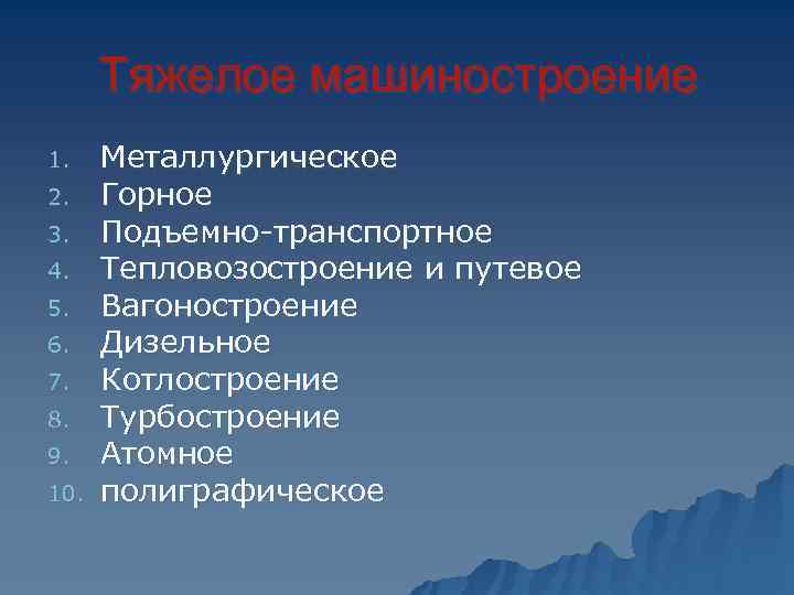  Тяжелое машиностроение 1. Металлургическое 2. Горное 3. Подъемно-транспортное 4. Тепловозостроение и путевое 5.